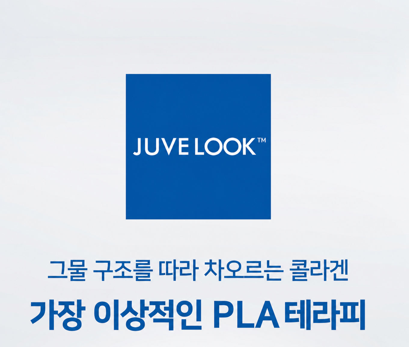 쥬베룩 제품 특징 및 PLA 테라피 안내