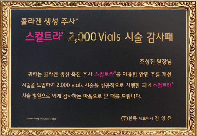 스컬트라 2,000 바이알 시술 감사패