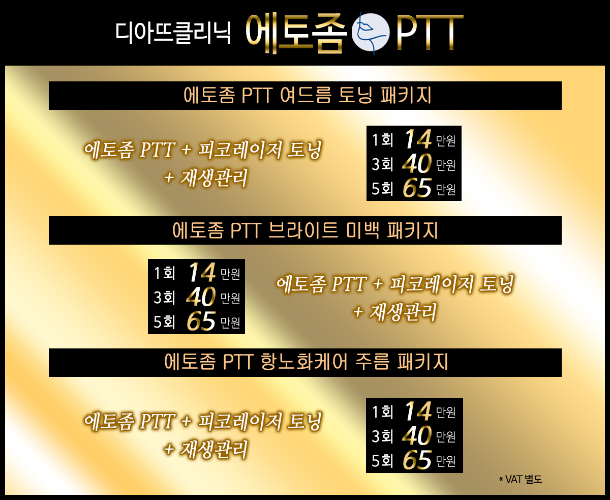 에토좀 PTT 상세 안내 이미지 2